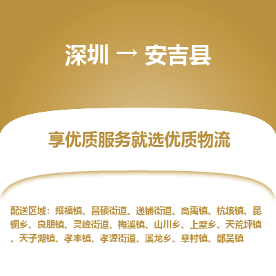 深圳到安吉縣物流專線_深圳至安吉縣貨運(yùn)公司