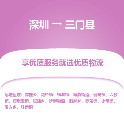 深圳到三門縣物流專線