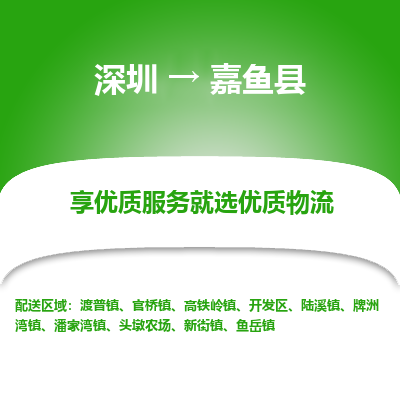 深圳到嘉魚(yú)縣物流專(zhuān)線
