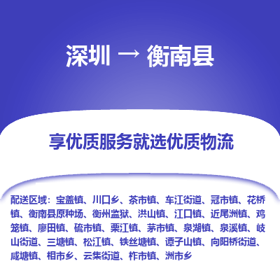 深圳到衡南縣物流專線
