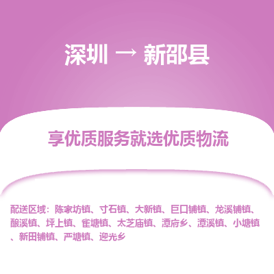深圳到新邵縣物流專線_深圳至新邵縣貨運(yùn)公司