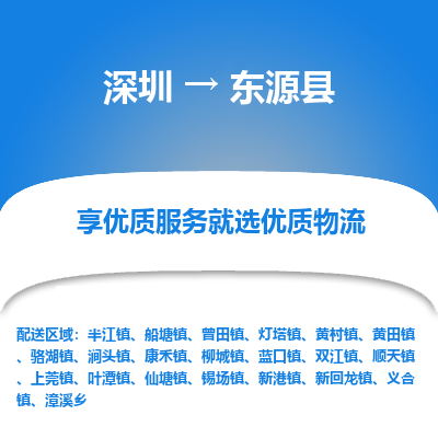 深圳到東源縣貨運(yùn)公司_深圳到東源縣貨運(yùn)專線