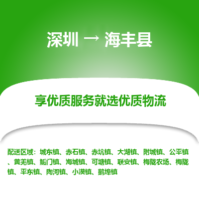 深圳到海豐縣物流專線