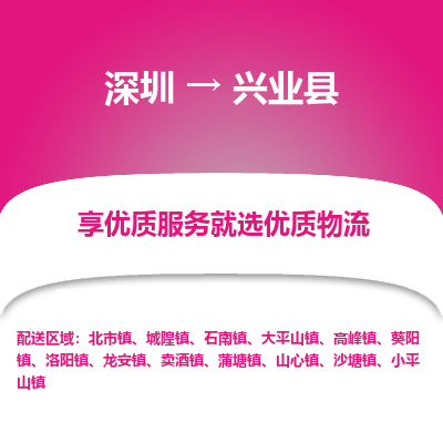 深圳到興業(yè)縣物流專線_深圳至興業(yè)縣貨運(yùn)公司