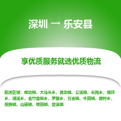 深圳到樂安縣物流專線