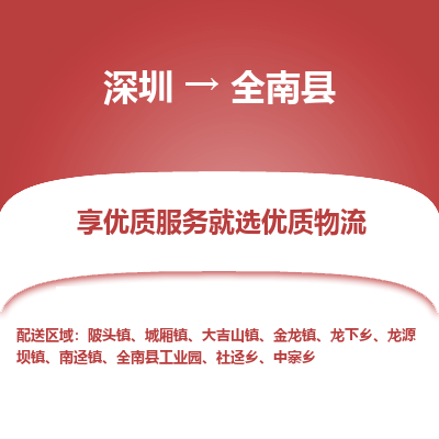 深圳到全南縣物流專(zhuān)線(xiàn)