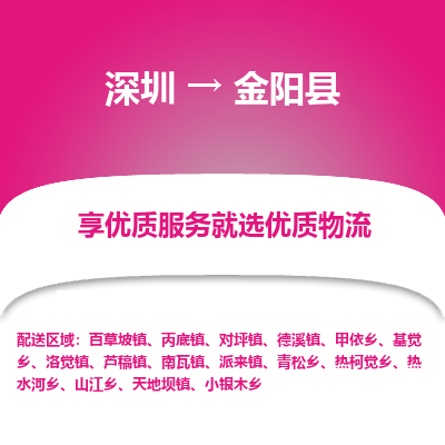 深圳到金陽縣物流專線