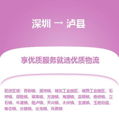 深圳到瀘縣物流公司