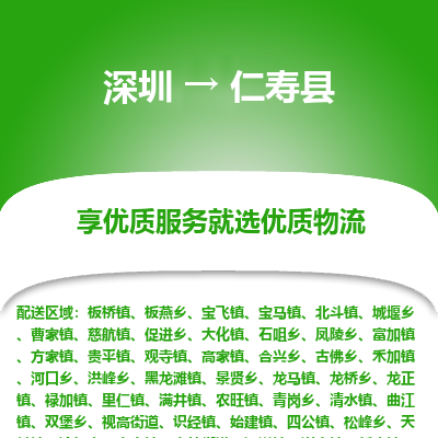 深圳到仁壽縣物流專線_深圳至仁壽縣貨運(yùn)公司