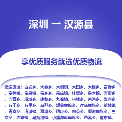 深圳到漢源縣貨運公司(當天派送）