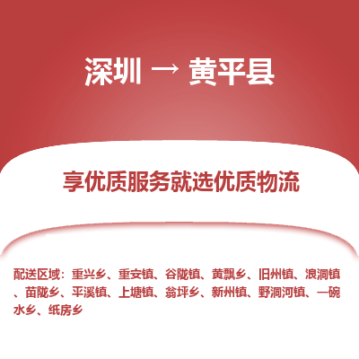 深圳到黃平縣貨運(yùn)公司(當(dāng)天派送）