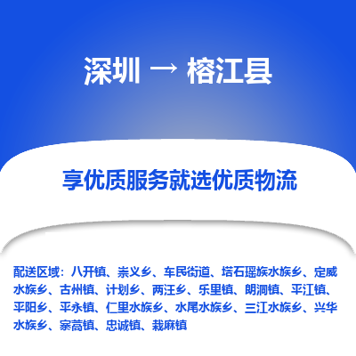 深圳到榕江縣物流專線_深圳至榕江縣貨運公司
