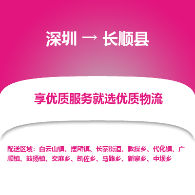 深圳到長順縣物流公司