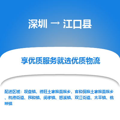 深圳到江口縣貨運公司(當(dāng)天派送）