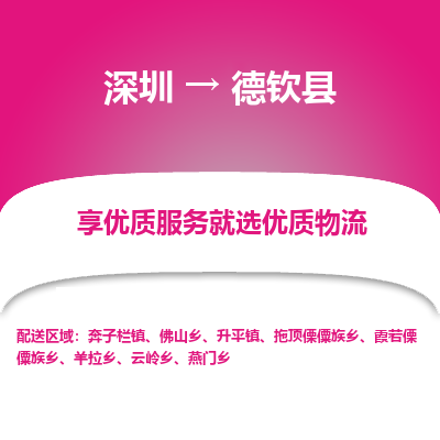 深圳到德欽縣物流專(zhuān)線(xiàn)