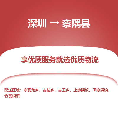 深圳到察隅縣物流專線
