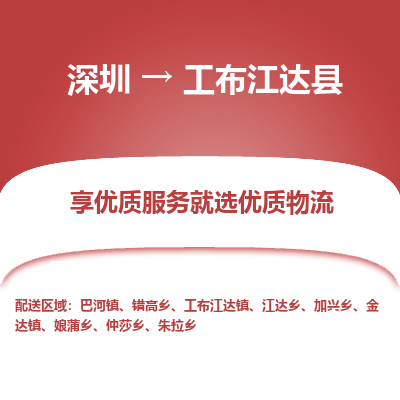 深圳到工布江達縣貨運公司(當天派送）