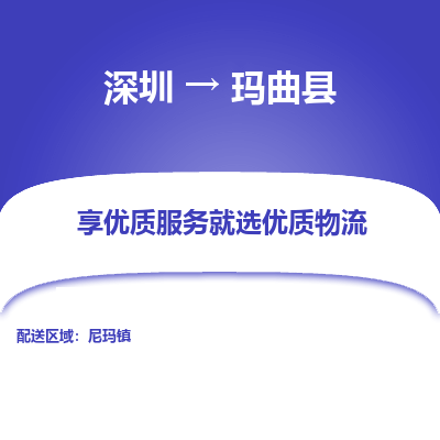 深圳到瑪曲縣物流專線_深圳至瑪曲縣貨運(yùn)公司
