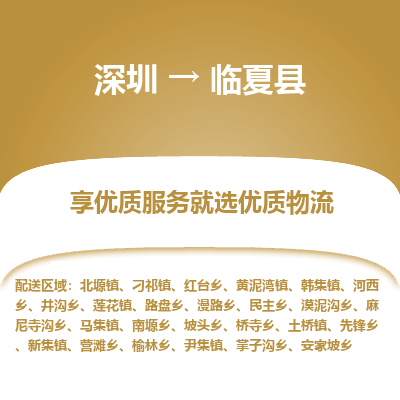深圳到臨夏縣貨運(yùn)公司(當(dāng)天派送）
