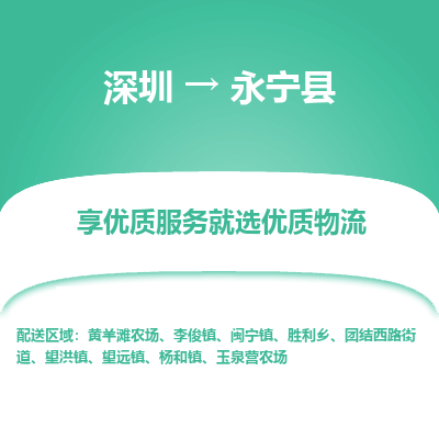 深圳到永寧縣物流專線_深圳至永寧縣貨運(yùn)公司