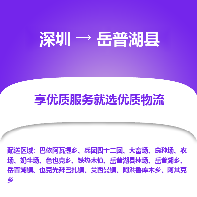 深圳到岳普湖縣物流專線