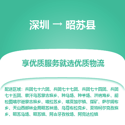 深圳到昭蘇縣物流專(zhuān)線_深圳至昭蘇縣貨運(yùn)公司
